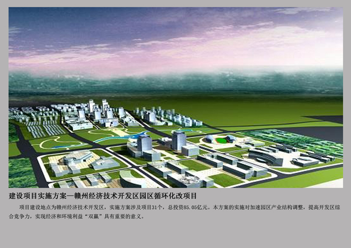 赣州经济技术开发区园区循环化改造项目