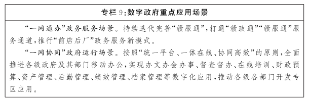 江西省人民政府关于印发江西省“十四五”数字经济发展规划的通知