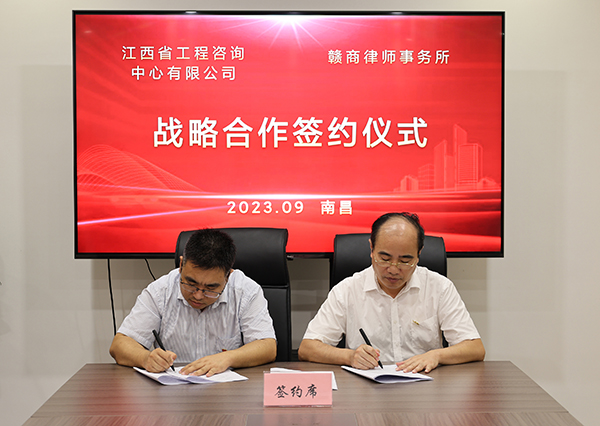 江西省工程咨询中心有限公司与赣商律师事务所达成战略合作